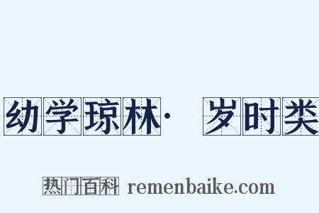 幼学琼林·岁时类是什么意思的图片